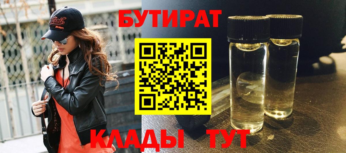 Бутират  Вход с VPN  Алексеевка  Бутират бутандиол 